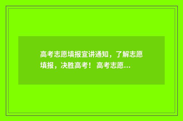 高考志愿填报宣讲通知，了解志愿填报，决胜高考！ 高考志愿填报宣传页
