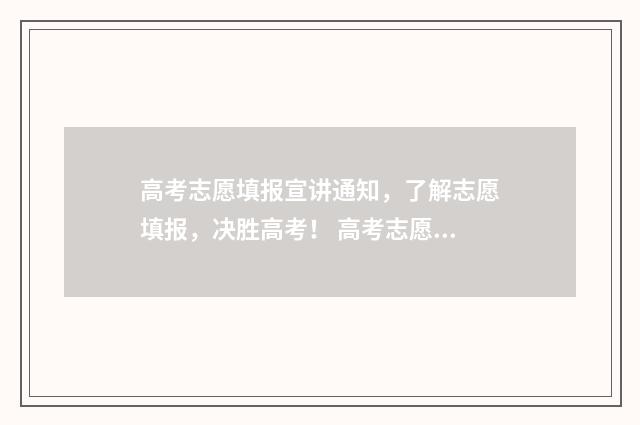 高考志愿填报宣讲通知，了解志愿填报，决胜高考！ 高考志愿填报宣传页