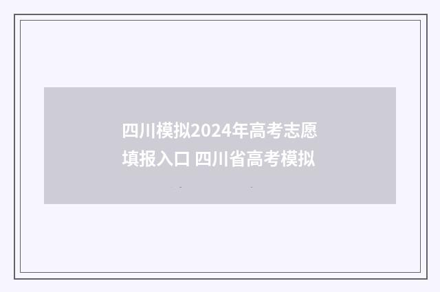 四川模拟2024年高考志愿填报入口 四川省高考模拟