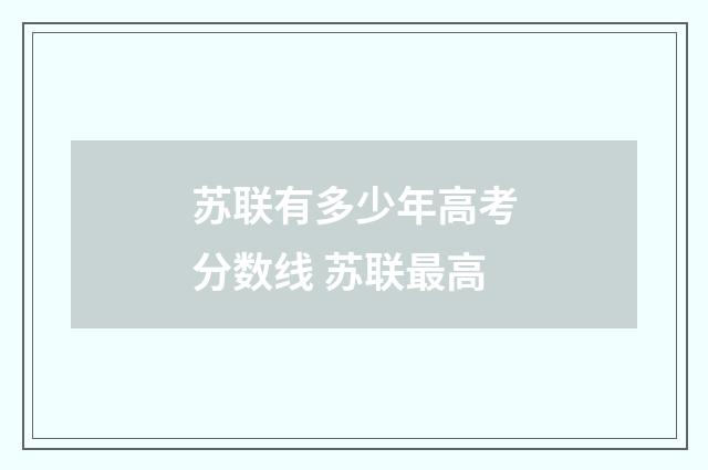 苏联有多少年高考分数线 苏联最高