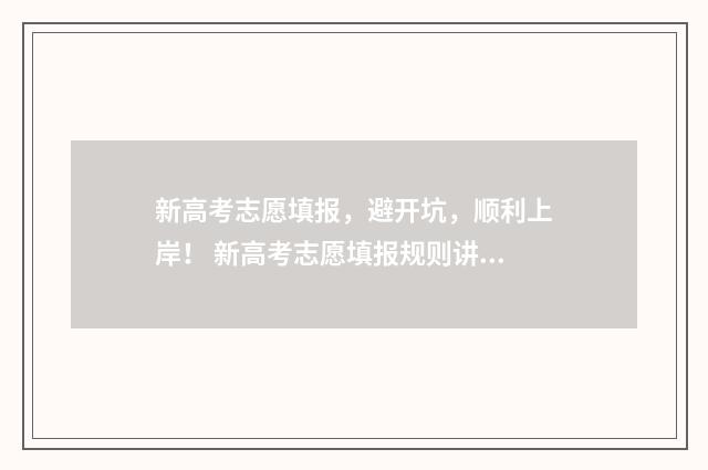 新高考志愿填报，避开坑，顺利上岸！ 新高考志愿填报规则讲解