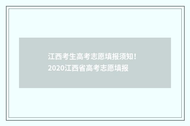 江西考生高考志愿填报须知！ 2020江西省高考志愿填报