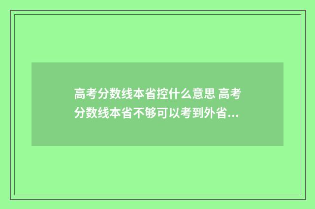 高考分数线本省控什么意思 高考分数线本省不够可以考到外省吗