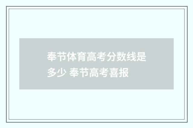奉节体育高考分数线是多少 奉节高考喜报