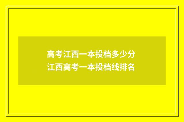 高考江西一本投档多少分 江西高考一本投档线排名