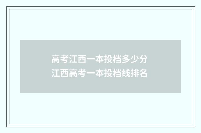 高考江西一本投档多少分 江西高考一本投档线排名