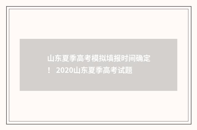 山东夏季高考模拟填报时间确定！ 2020山东夏季高考试题