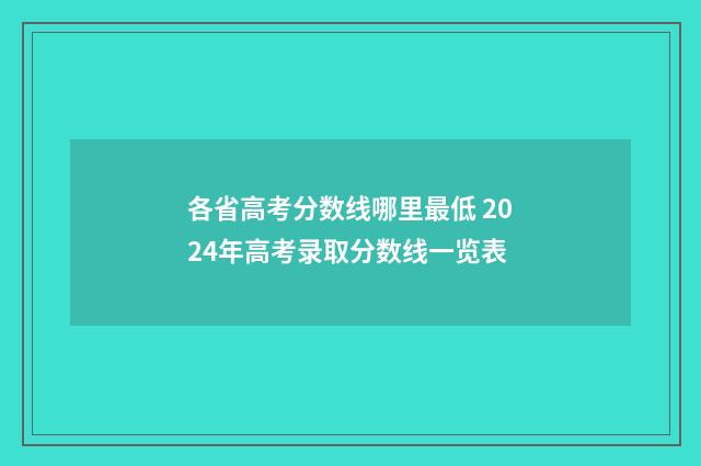 各省高考分数线哪里最低 2024年高考录取分数线一览表