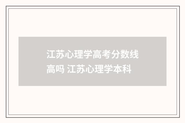 江苏心理学高考分数线高吗 江苏心理学本科
