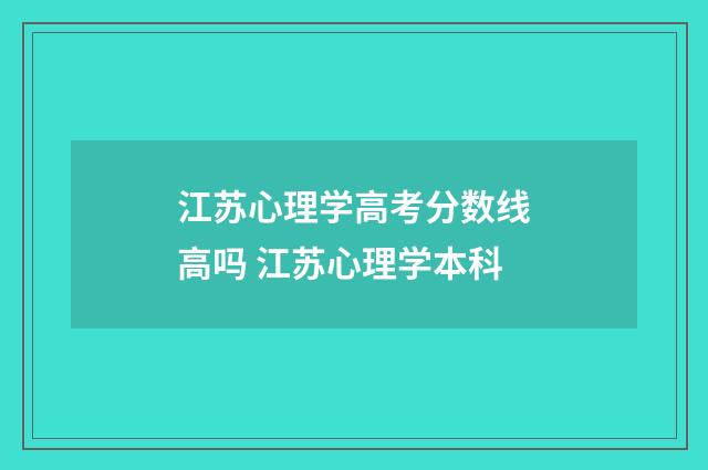 江苏心理学高考分数线高吗 江苏心理学本科