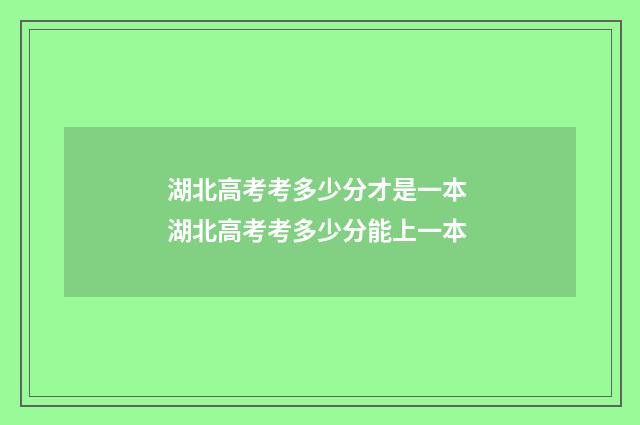 湖北高考考多少分才是一本 湖北高考考多少分能上一本