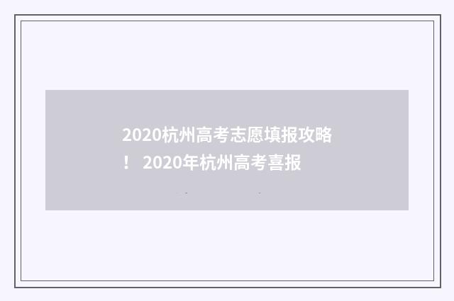 2020杭州高考志愿填报攻略！ 2020年杭州高考喜报