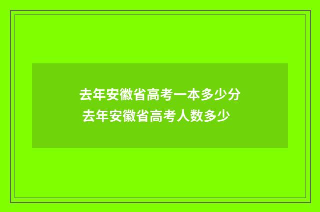 去年安徽省高考一本多少分 去年安徽省高考人数多少