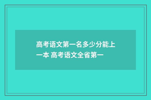 高考语文第一名多少分能上一本 高考语文全省第一