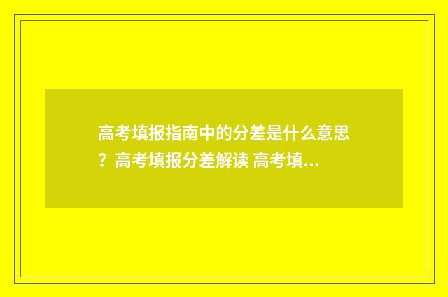 高考填报指南中的分差是什么意思？高考填报分差解读 高考填报指南怎么看