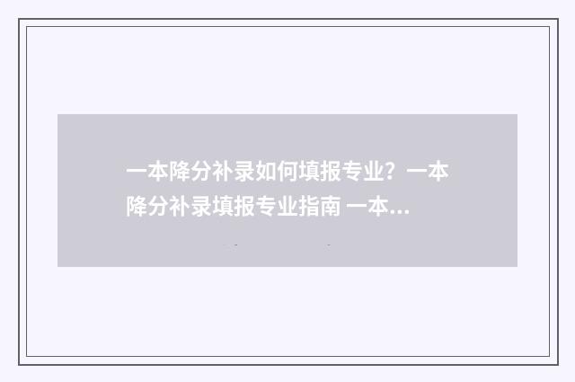 一本降分补录如何填报专业？一本降分补录填报专业指南 一本降分补录是什么意思