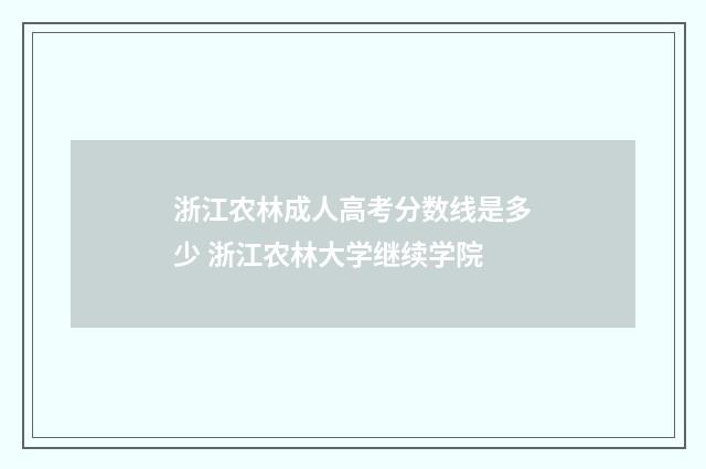 浙江农林成人高考分数线是多少 浙江农林大学继续学院