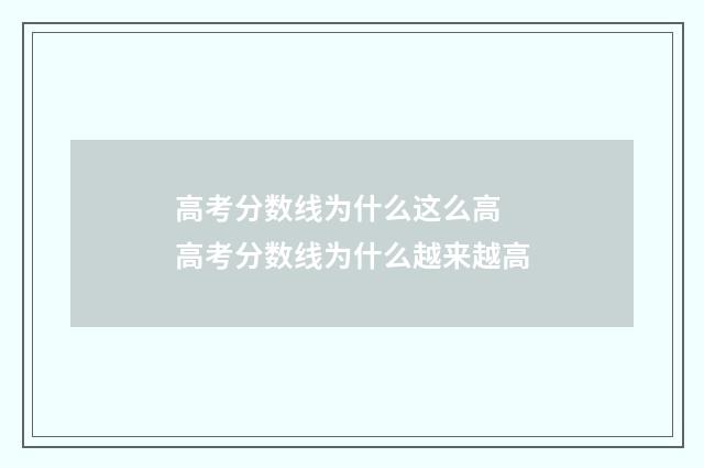 高考分数线为什么这么高 高考分数线为什么越来越高