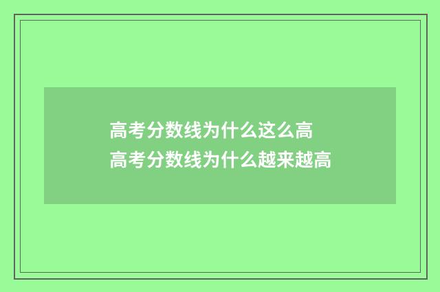 高考分数线为什么这么高 高考分数线为什么越来越高