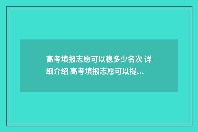 高考填报志愿可以稳多少名次 详细介绍 高考填报志愿可以提前报吗
