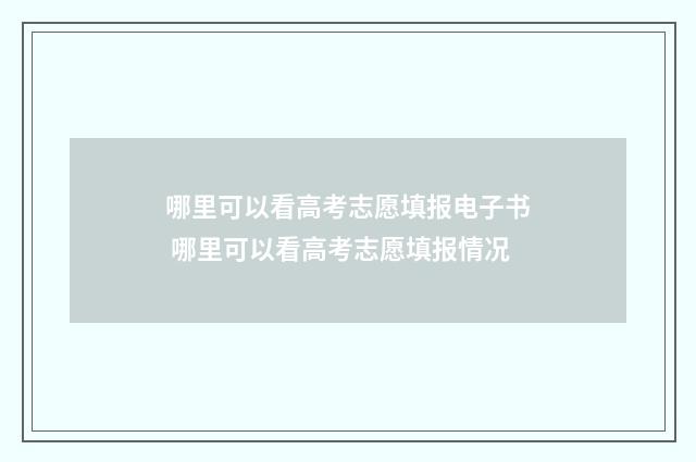 哪里可以看高考志愿填报电子书 哪里可以看高考志愿填报情况