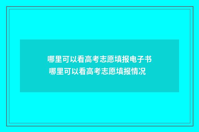 哪里可以看高考志愿填报电子书 哪里可以看高考志愿填报情况