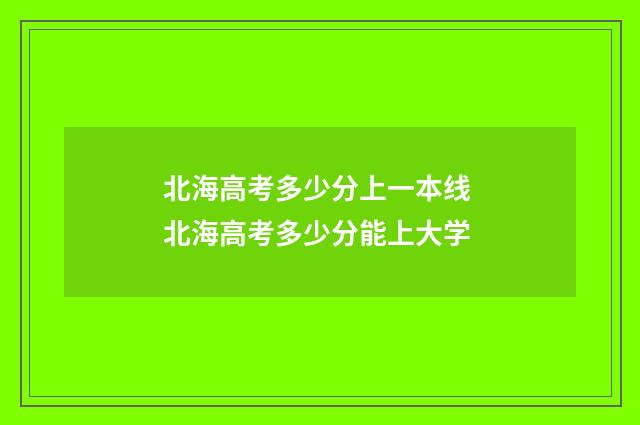 北海高考多少分上一本线 北海高考多少分能上大学