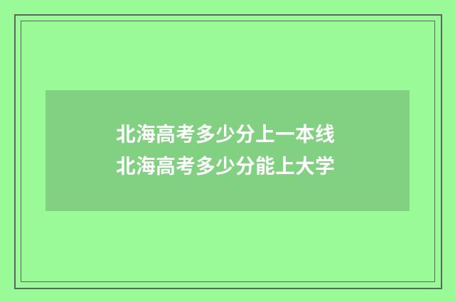 北海高考多少分上一本线 北海高考多少分能上大学