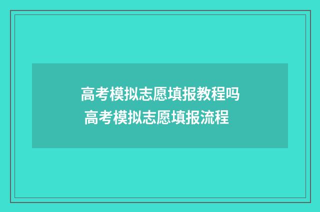 高考模拟志愿填报教程吗 高考模拟志愿填报流程