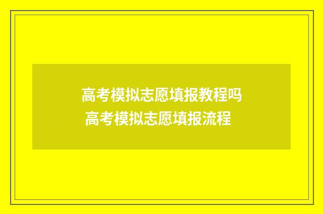 高考模拟志愿填报教程吗 高考模拟志愿填报流程