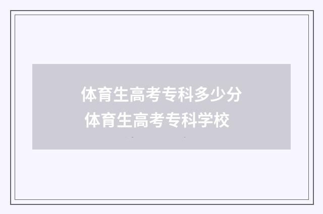 体育生高考专科多少分 体育生高考专科学校