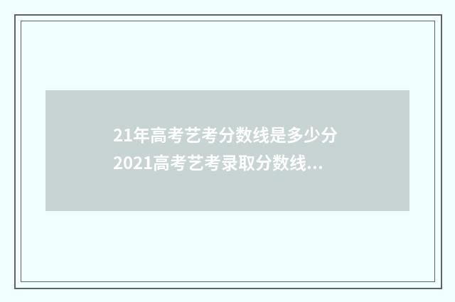 21年高考艺考分数线是多少分 2021高考艺考录取分数线一览表
