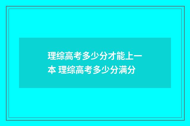 理综高考多少分才能上一本 理综高考多少分满分