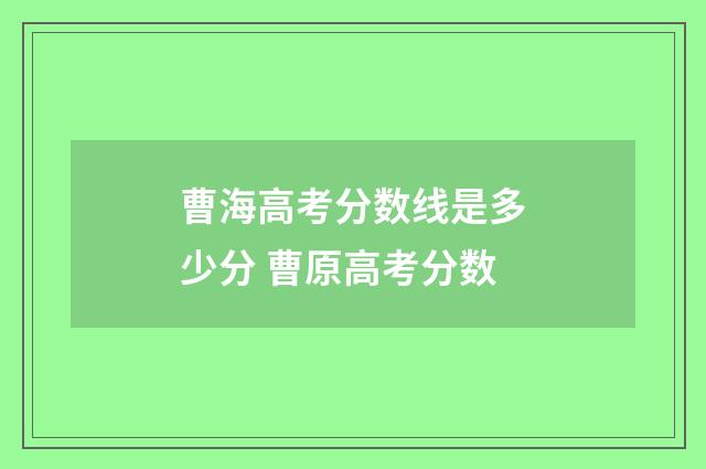 曹海高考分数线是多少分 曹原高考分数