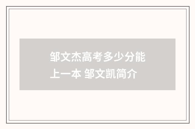 邹文杰高考多少分能上一本 邹文凯简介