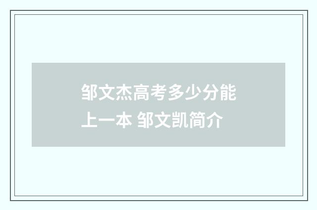 邹文杰高考多少分能上一本 邹文凯简介