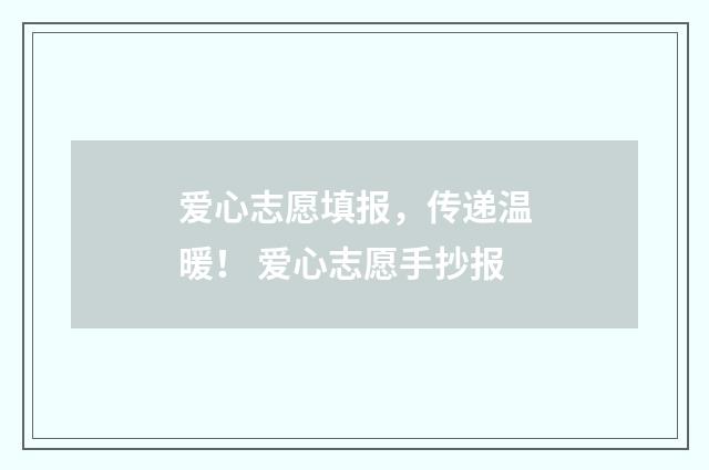 爱心志愿填报，传递温暖！ 爱心志愿手抄报