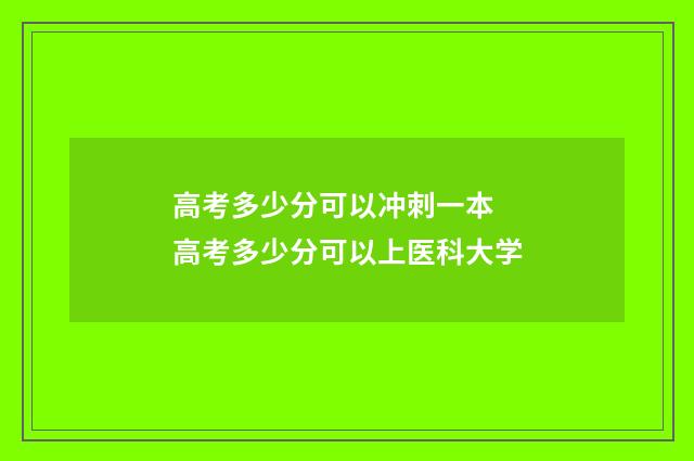 高考多少分可以冲刺一本 高考多少分可以上医科大学