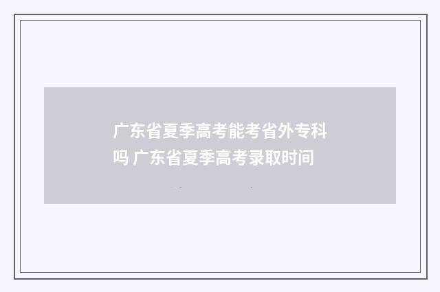 广东省夏季高考能考省外专科吗 广东省夏季高考录取时间