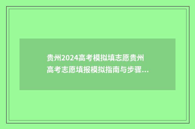 贵州2024高考模拟填志愿贵州高考志愿填报模拟指南与步骤分享 贵州2024高考模拟成绩