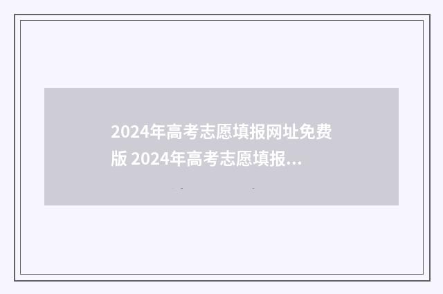 2024年高考志愿填报网址免费版 2024年高考志愿填报卡