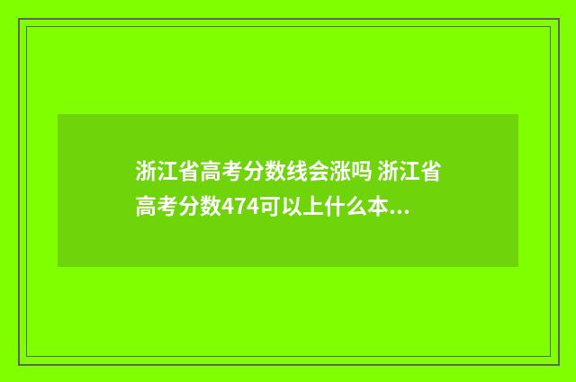 浙江省高考分数线会涨吗 浙江省高考分数474可以上什么本科