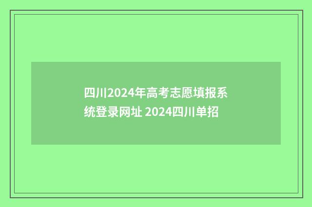 四川2024年高考志愿填报系统登录网址 2024四川单招