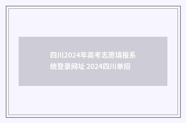四川2024年高考志愿填报系统登录网址 2024四川单招