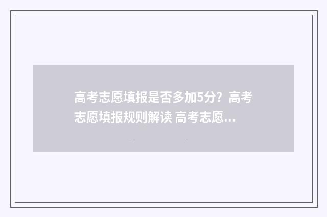 高考志愿填报是否多加5分？高考志愿填报规则解读 高考志愿填报是保专业还是保学校