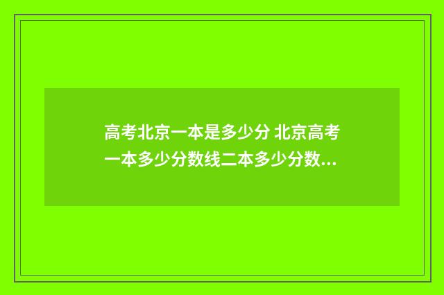 高考北京一本是多少分 北京高考一本多少分数线二本多少分数线