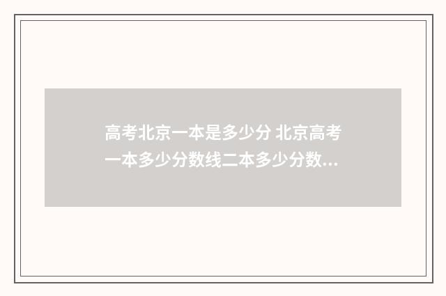 高考北京一本是多少分 北京高考一本多少分数线二本多少分数线