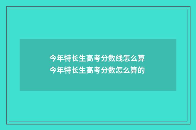 今年特长生高考分数线怎么算 今年特长生高考分数怎么算的