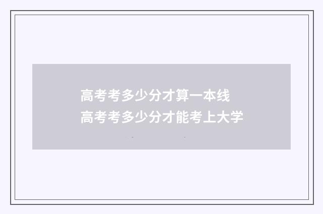 高考考多少分才算一本线 高考考多少分才能考上大学