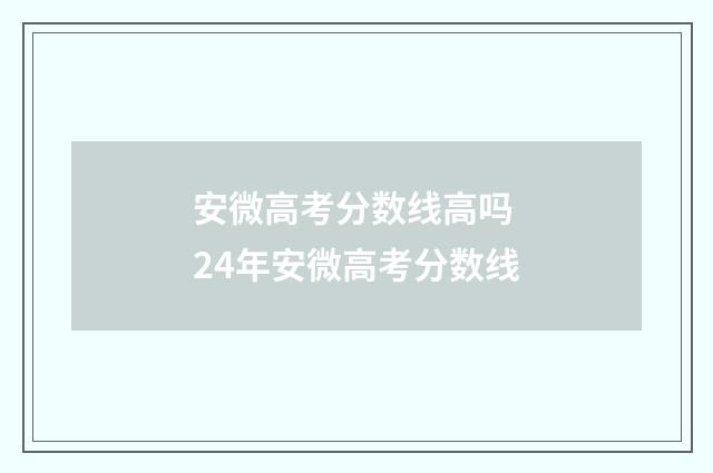 安微高考分数线高吗 24年安微高考分数线